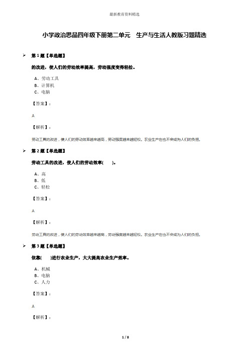 小学政治思品四年级下册第二单元 生产与生活人教版习题精选
