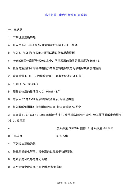 高中化学：电离平衡练习(含答案)