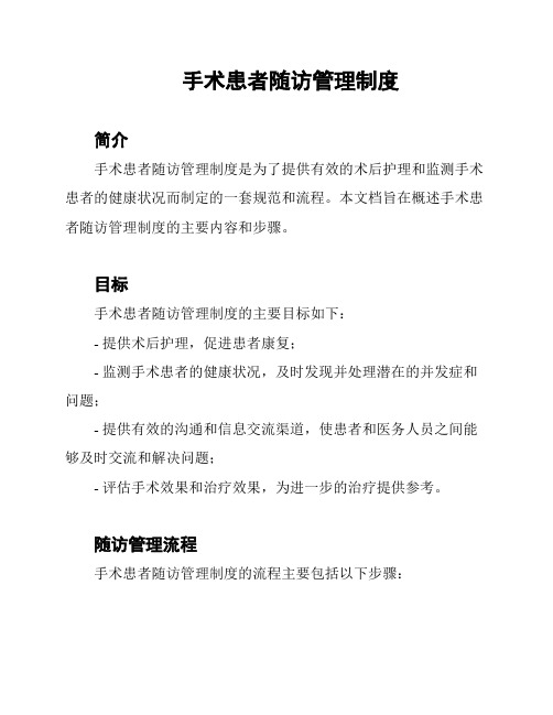 手术患者随访管理制度