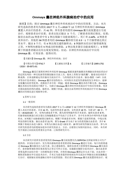 Ommaya囊在神经外科脑病治疗中的应用