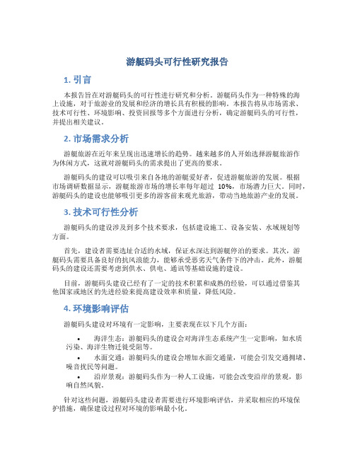 游艇码头可行性研究报告