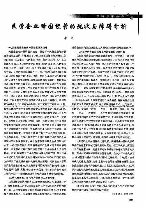 民营企业跨国经营的现状与障碍分析