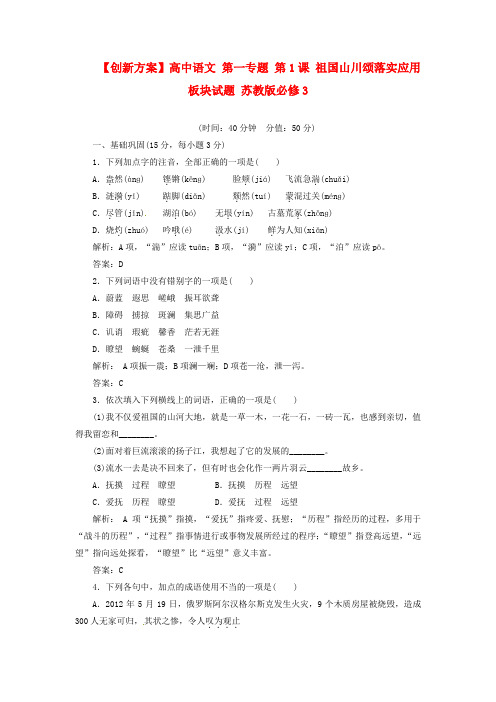 高中语文 第一专题 第1课 祖国山川颂落实应用板块试题 苏教版必修3