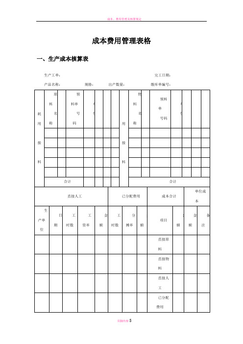 成本费用管理表格