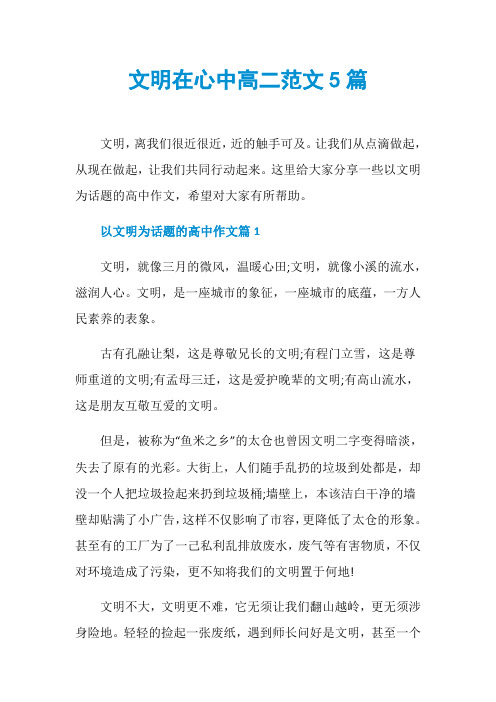文明在心中高二范文5篇