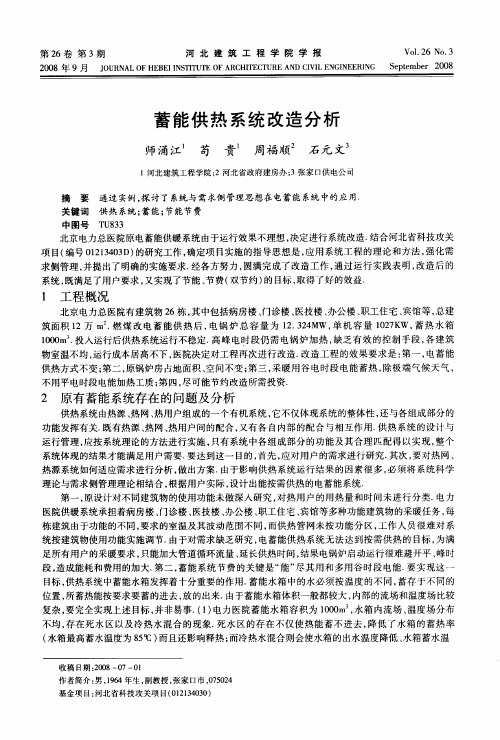 蓄能供热系统改造分析