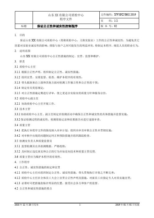 新版 食品检测实验室程序文件