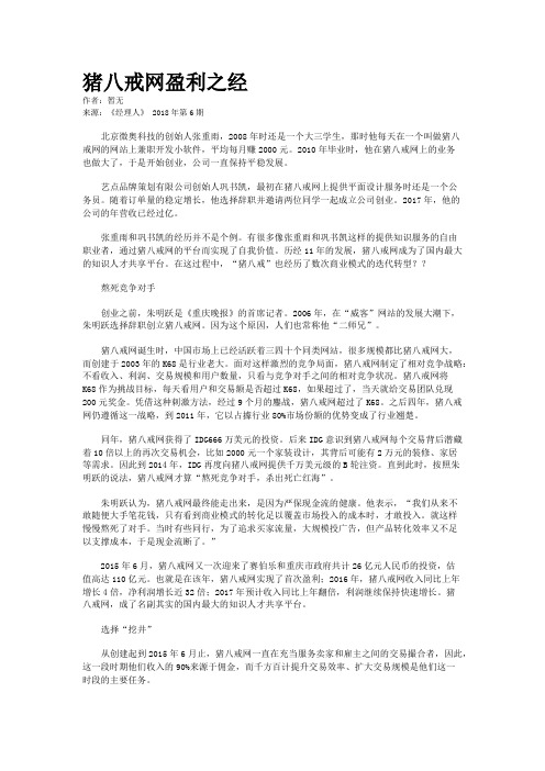 猪八戒网盈利之经