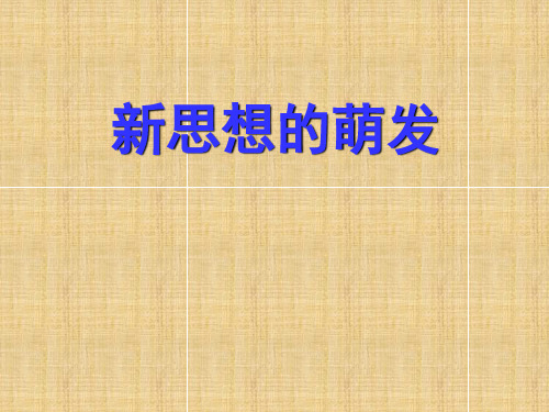 新思想的萌发课件