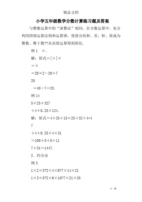 小学五年级数学分数计算练习题及答案