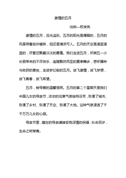 激情的五月
