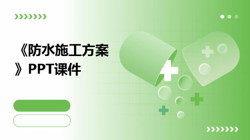 《防水施工方案》课件