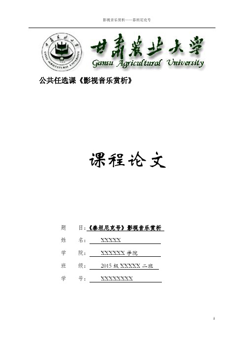 影视音乐欣赏论文——(泰坦尼克号)
