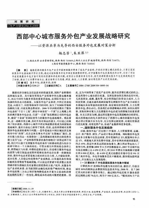 西部中心城市服务外包产业发展战略研究——以资源共享为先导的西安服务外包发展对策分析