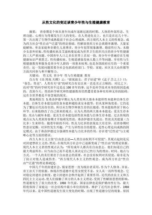 从性文化的变迁谈青少年性与生殖健康教育