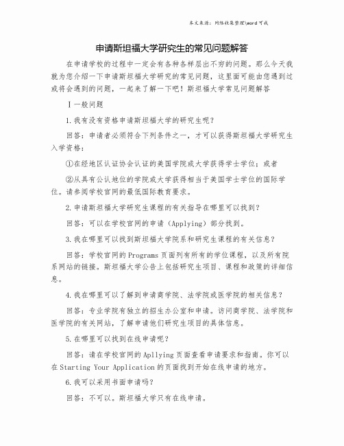 申请斯坦福大学研究生的常见问题解答.doc