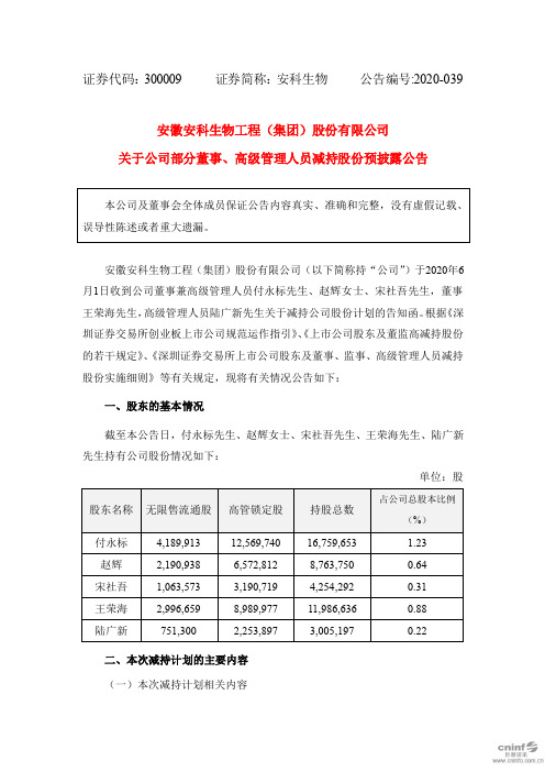 安科生物：关于公司部分董事、高级管理人员减持股份预披露公告