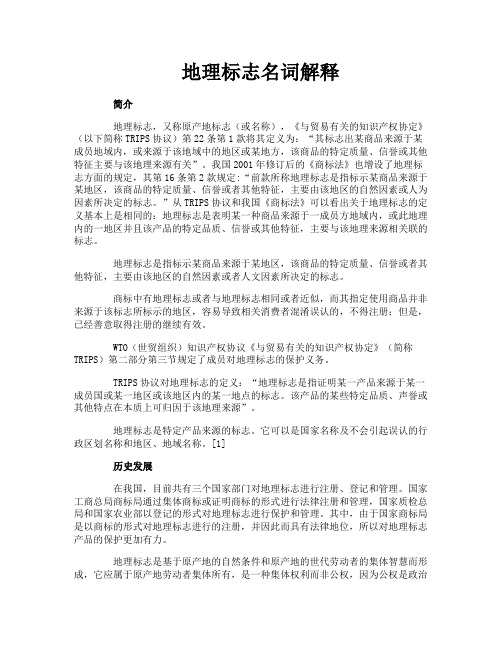 地理标志名词解释