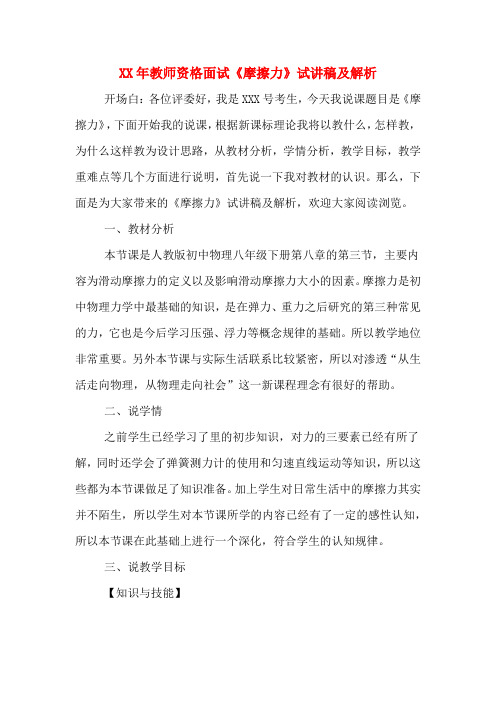 XX年教师资格面试《摩擦力》试讲稿及解析