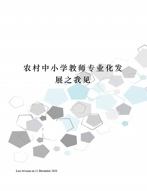 农村中小学教师专业化发展之我见
