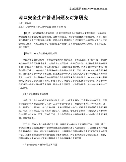 港口安全生产管理问题及对策研究