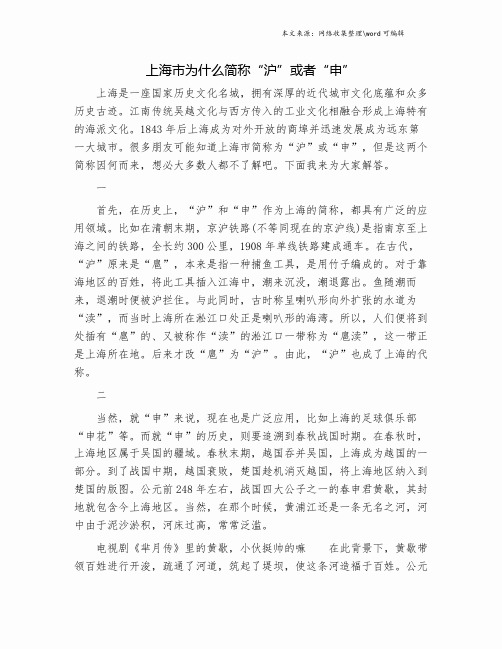 上海市为什么简称“沪”或者“申”.doc