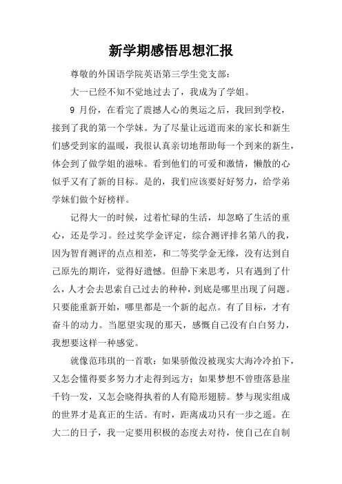 新学期感悟思想汇报