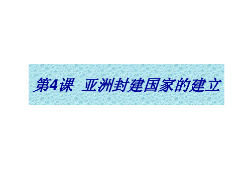 九年级历史亚洲封建国家的建立(2019年11月)