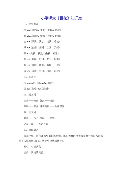 小学课文《昙花》知识点