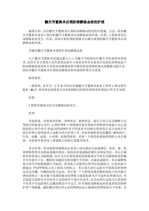 髋关节置换术后预防深静脉血栓的护理