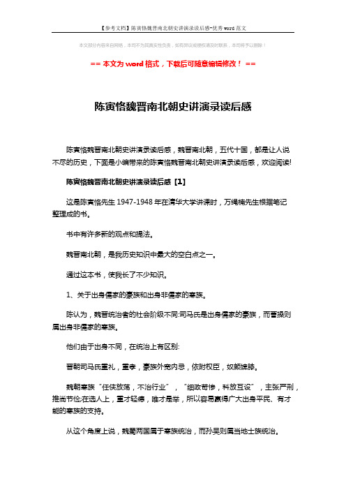 【参考文档】陈寅恪魏晋南北朝史讲演录读后感-优秀word范文 (13页)