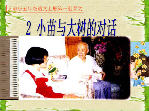 五年级上册语文《小苗与大树的对话》课件(2)