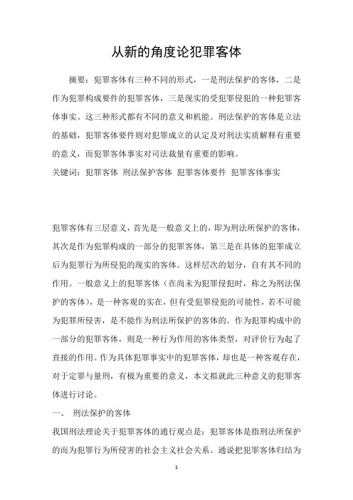 从新的角度论犯罪客体