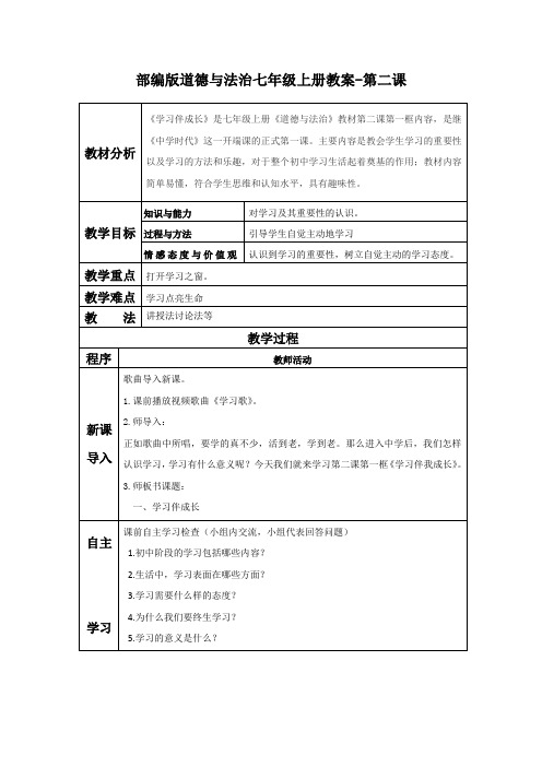 部编版道德与法治七年级上册教案-第二课