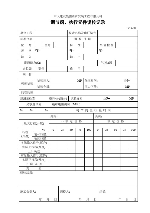 (YB08)调节阀、执行元件调校记录