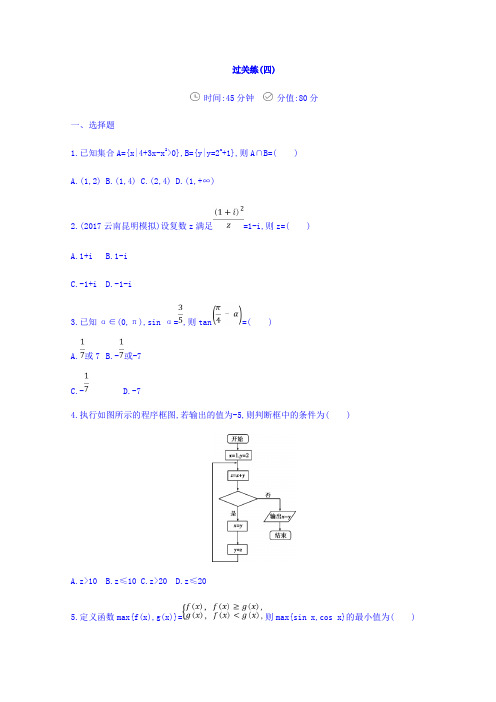 2018届高三数学(文)二轮复习冲刺提分作业：第三篇+多维特色练小题分层练+过关练(四)