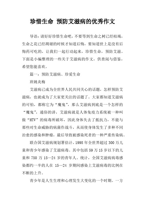 珍惜生命 预防艾滋病的优秀作文