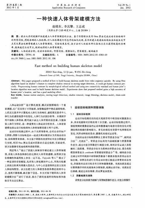 一种快速人体骨架建模方法