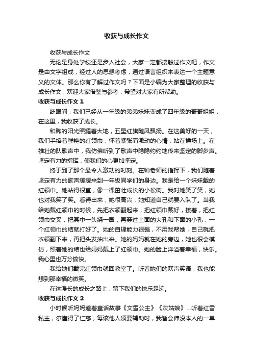 收获与成长作文