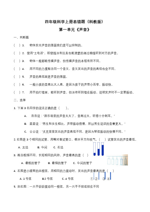 四年级科学上册易错题整理(教科版)