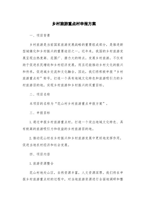 乡村旅游重点村申报方案