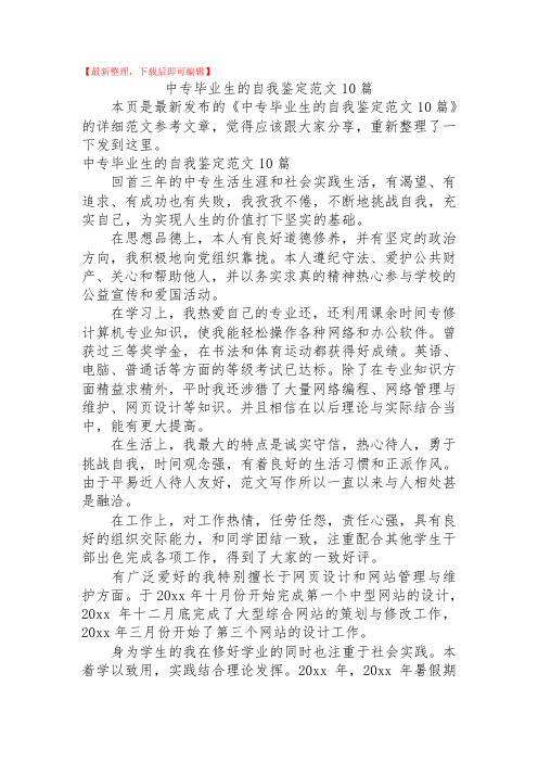 2020年中专毕业生的自我鉴定范文10篇.doc