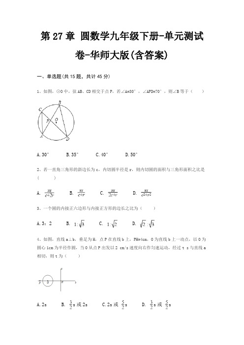 第27章 圆数学九年级下册-单元测试卷-华师大版(含答案)