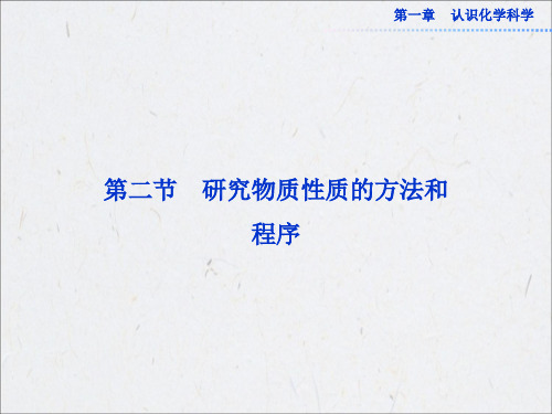 鲁科版化学必修1课件：第一章第二节第1课时