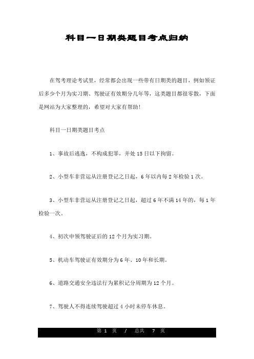 科目一日期类题目考点归纳