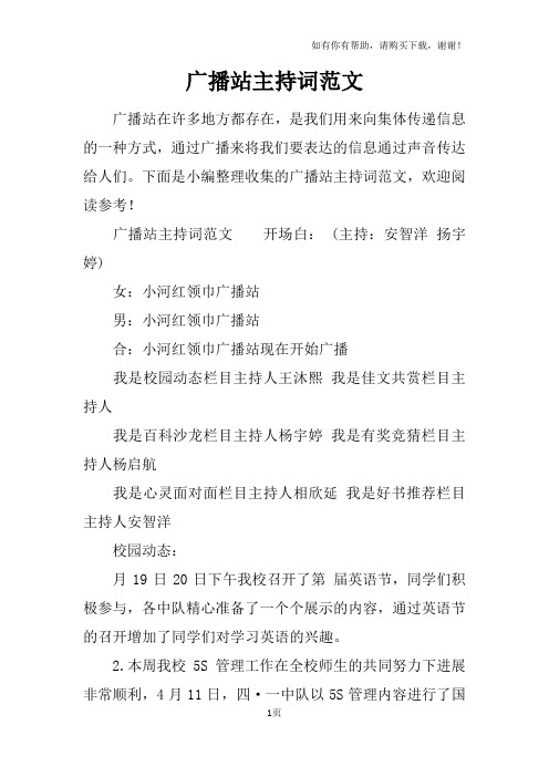 广播站主持词范文