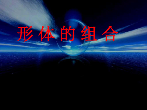 五年级下册《形体的组合》19703ppt课件