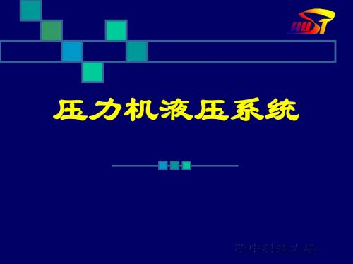 压力机液压系统