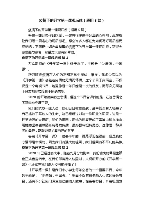 疫情下的开学第一课观后感（通用5篇）