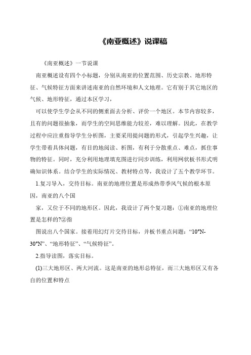 《南亚概述》说课稿
